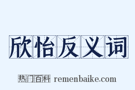 欣怡反义词是什么意思的图片